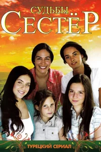Судьбы сестер 104 серия